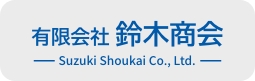ロゴ：有限会社鈴木商会